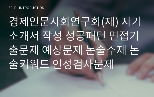 경제인문사회연구회(재) 자기소개서 작성 성공패턴 면접기출문제 예상문제 논술주제 논술키워드 인성검사문제