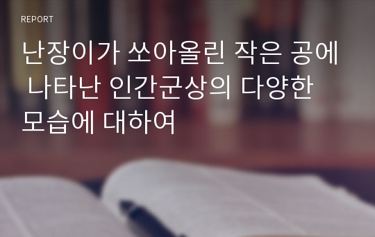 난장이가 쏘아올린 작은 공에 나타난 인간군상의 다양한 모습에 대하여