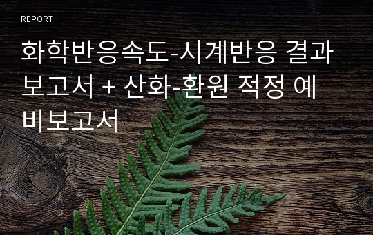 화학반응속도-시계반응 결과보고서 + 산화-환원 적정 예비보고서