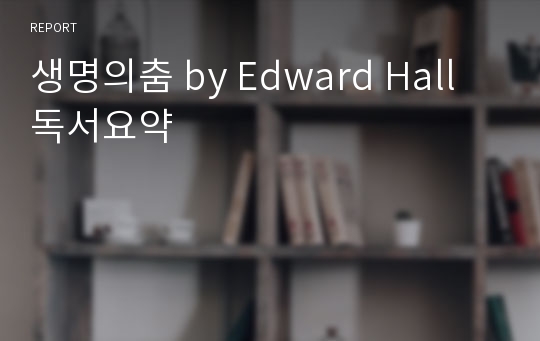 생명의춤 by Edward Hall 독서요약