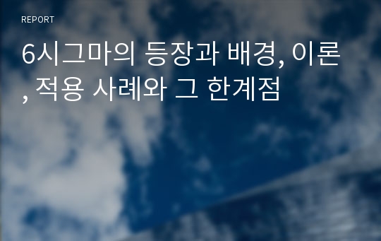 6시그마의 등장과 배경, 이론, 적용 사례와 그 한계점