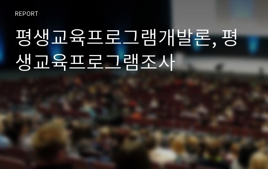 평생교육프로그램개발론, 평생교육프로그램조사