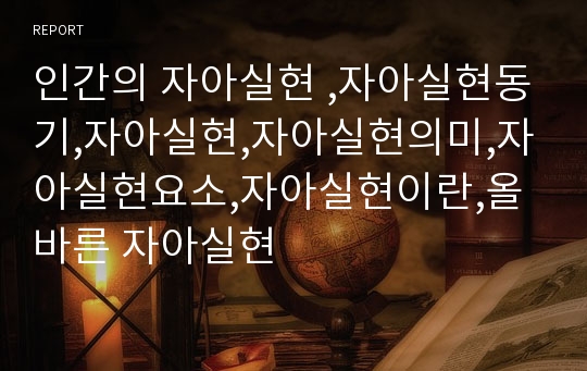 인간의 자아실현 ,자아실현동기,자아실현,자아실현의미,자아실현요소,자아실현이란,올바른 자아실현