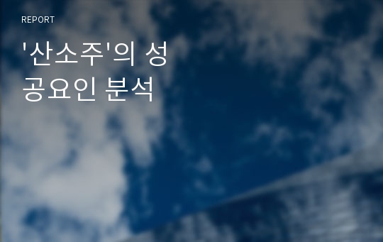 &#039;산소주&#039;의 성공요인 분석