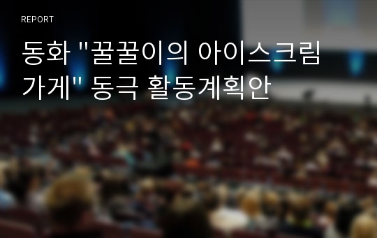 동화 &quot;꿀꿀이의 아이스크림 가게&quot; 동극 활동계획안