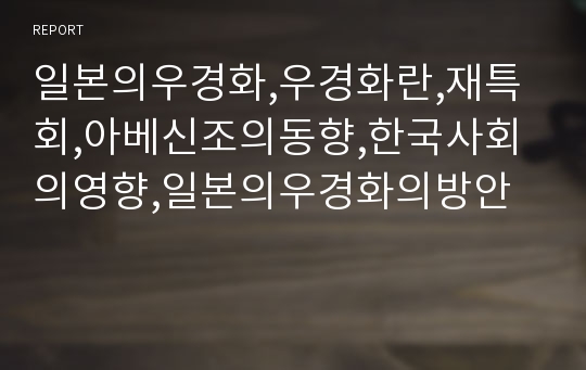 일본의우경화,우경화란,재특회,아베신조의동향,한국사회의영향,일본의우경화의방안