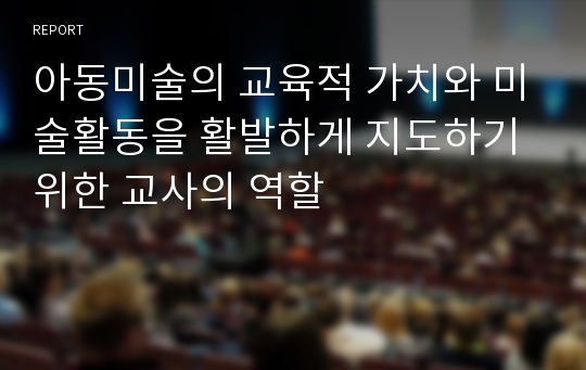 아동미술의 교육적 가치와 미술활동을 활발하게 지도하기 위한 교사의 역할