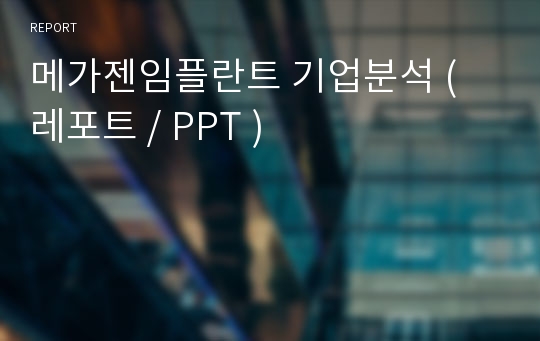 메가젠임플란트 기업분석 ( 레포트 / PPT )