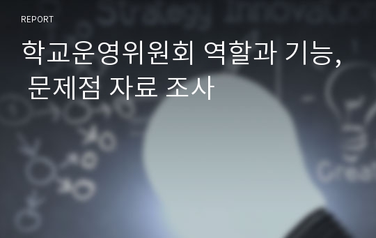 학교운영위원회 역할과 기능, 문제점 자료 조사