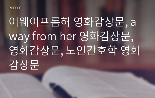 어웨이프롬허 영화감상문, away from her 영화감상문, 영화감상문, 노인간호학 영화감상문