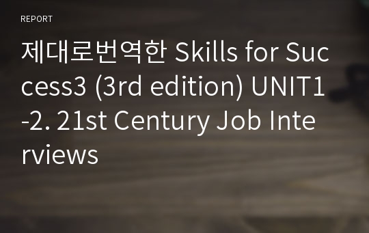제대로번역한 Skills for Success3 (3rd edition) UNIT1-2. 21st Century Job Interviews