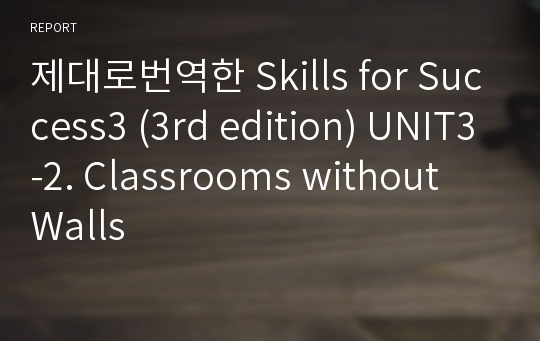 제대로번역한 Skills for Success3 (3rd edition) UNIT3-2. Classrooms without Walls