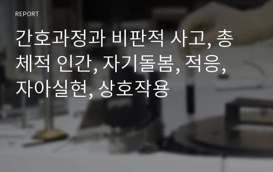 간호과정과 비판적 사고, 총체적 인간, 자기돌봄, 적응, 자아실현, 상호작용