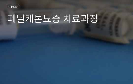 페닐케톤뇨증 치료과정