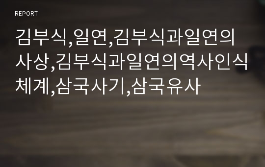 김부식,일연,김부식과일연의사상,김부식과일연의역사인식체계,삼국사기,삼국유사