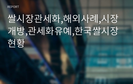 쌀시장관세화,해외사례,시장개방,관세화유예,한국쌀시장현황