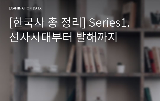 [한국사 총 정리] Series1. 선사시대부터 발해까지