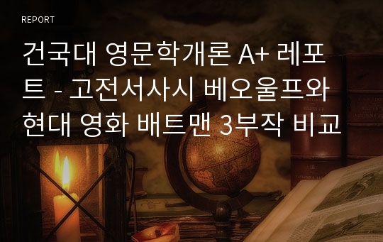 건국대 영문학개론 A+ 레포트 - 고전서사시 베오울프와 현대 영화 배트맨 3부작 비교