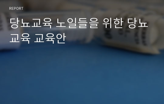 당뇨교육 노일들을 위한 당뇨교육 교육안