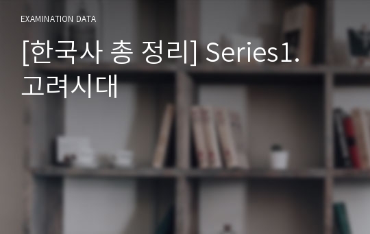 [한국사 총 정리] Series1. 고려시대