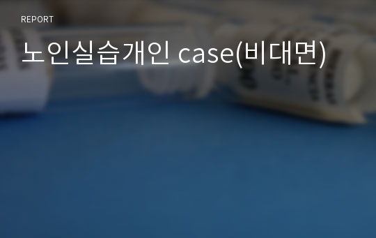 노인실습개인 case(비대면)