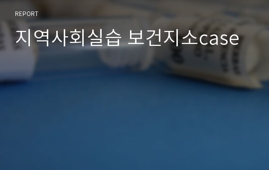 지역사회실습 보건지소case