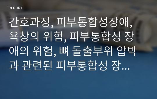 간호과정, 피부통합성장애, 욕창의 위험, 피부통합성 장애의 위험, 뼈 돌출부위 압박과 관련된 피부통합성 장애의 위험