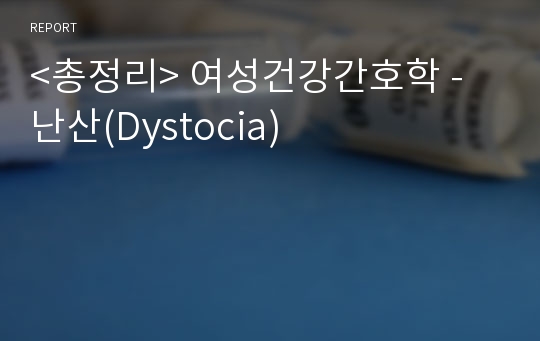 &lt;총정리&gt; 여성건강간호학 - 난산(Dystocia)