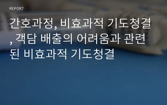 간호과정, 비효과적 기도청결, 객담 배출의 어려움과 관련된 비효과적 기도청결