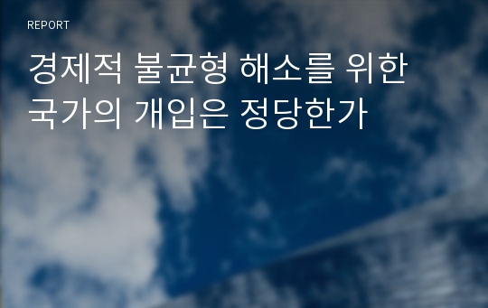 경제적 불균형 해소를 위한 국가의 개입은 정당한가