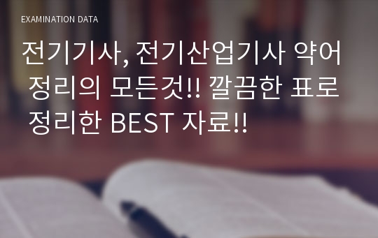 전기기사, 전기산업기사 약어 정리의 모든것!! 깔끔한 표로 정리한 BEST 자료!!