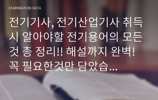 전기기사, 전기산업기사 취득시 알아야할 전기용어의 모든것 총 정리!! 해설까지 완벽! 꼭 필요한것만 담았습니다.