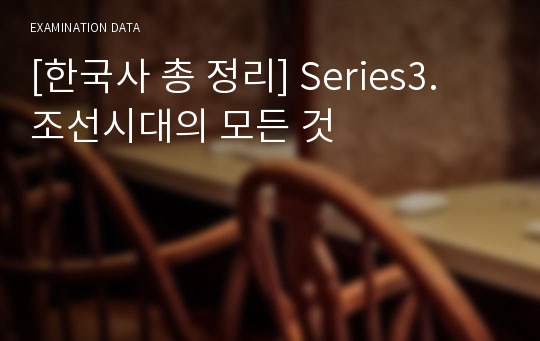 [한국사 총 정리] Series3. 조선시대의 모든 것