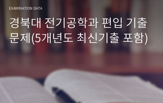 경북대 전기공학과 편입 기출문제(5개년도 최신기출 포함)
