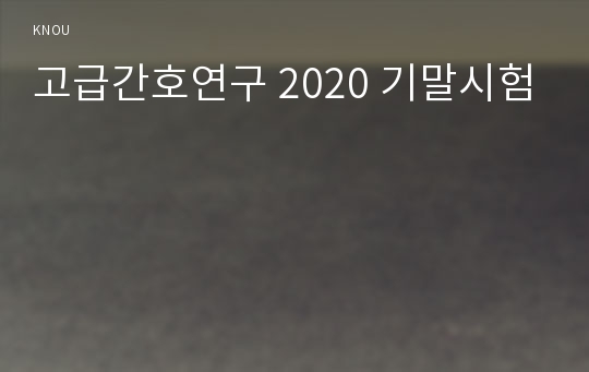 고급간호연구 2020 기말시험