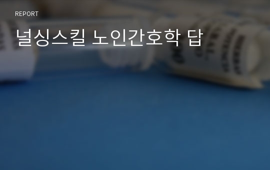 널싱스킬 노인간호학 답