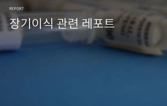 장기이식 관련 레포트