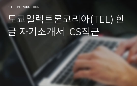 도쿄일렉트론코리아(TEL) 한글 자기소개서  CS직군