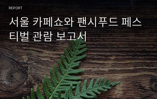 서울 카페쇼와 팬시푸드 페스티벌 관람 보고서