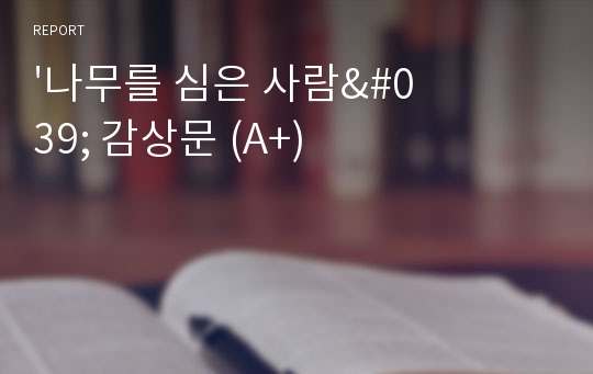 &#039;나무를 심은 사람&#039; 감상문 (A+)