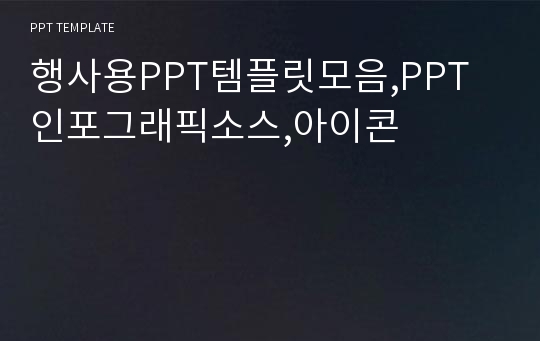 행사용PPT템플릿모음,PPT인포그래픽소스,아이콘