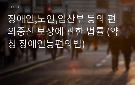 장애인,노인,임산부 등의 편의증진 보장에 관한 법률 (약칭 장애인등편의법)