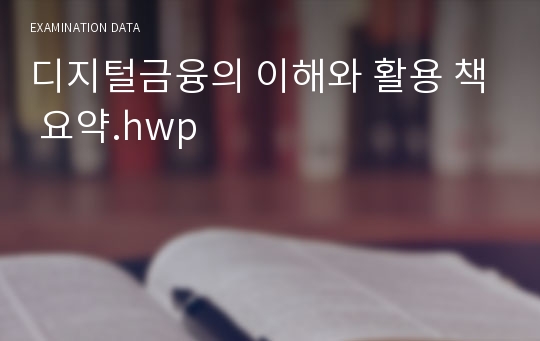 디지털금융의 이해와 활용 책 요약.hwp