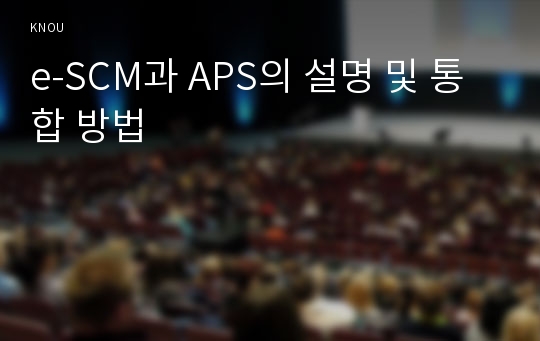 e-SCM과 APS의 설명 및 통합 방법