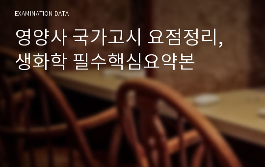 영양사 국가고시 요점정리, 생화학 필수핵심요약본