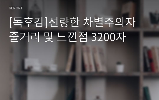 [독후감]선량한 차별주의자 줄거리 및 느낀점 3200자