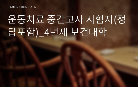 운동치료 중간고사 시험지(정답포함)_4년제 보건대학