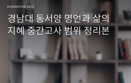 경남대 동서양 명언과 삶의 지혜 중간고사 범위 정리본