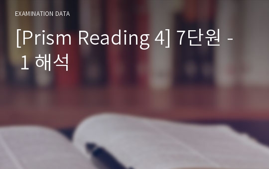 [Prism Reading 4] 7단원 - 1 해석