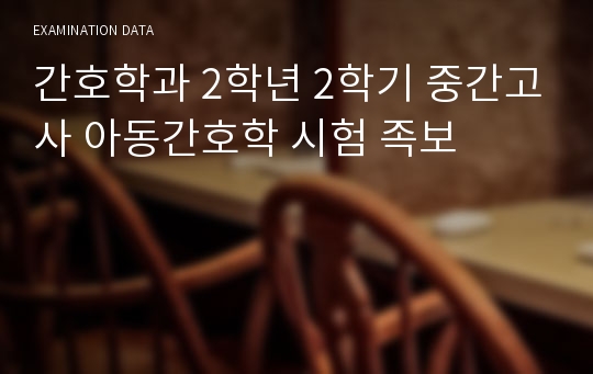 간호학과 2학년 2학기 중간고사 아동간호학 시험 족보